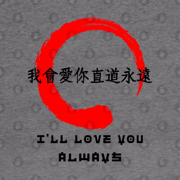 Love you always quote Japanese kanji words character symbol 134 by dvongart